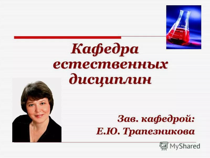 суханов евгений алексеевич. трапезникова елена юрьевна. рогов евгений иванович. бурдина елена владимировна зав кафедрой. заведующий кафедрой е и.