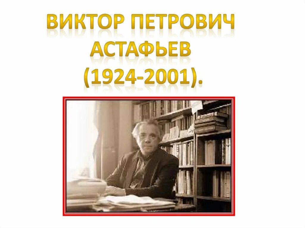 В п астафьев 4 класс презентация. Рассказ в. п. Астафьева «Стрижонок скрип».