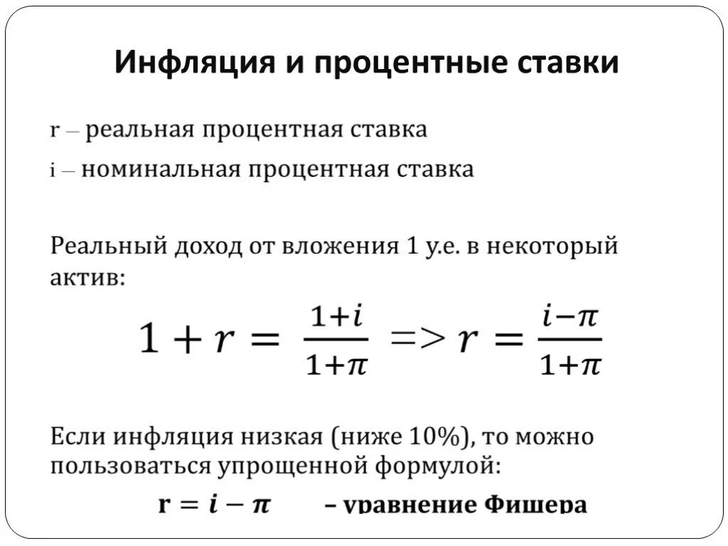 Инфляция и процентные ставки. Инфляция и процентная ставка. Инфляция и ставка процента. Реальная ставка инфляции. Реальная ставка в экономике