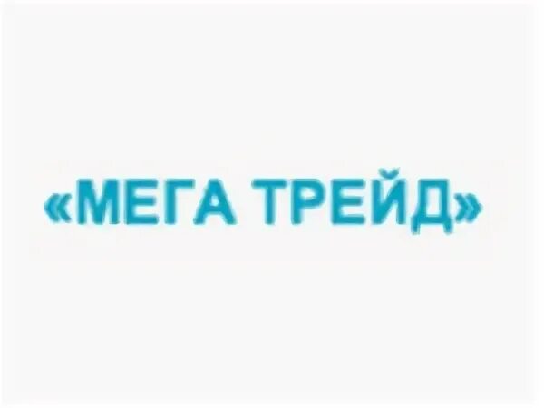 Мег трейд