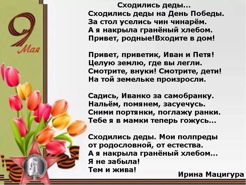 Минус песни спасибо родная. Спасибо вам родные наши деды. Спасибо вам родные наши деды слова. Спасибо родные наши деды текст. Слова песни спасибо вам родные наши деды.