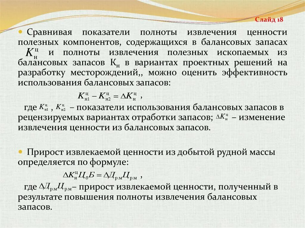 Коэффициент извлечения полезного ископаемого. Показатели полноты и качества извлечения полезного ископаемого. извлечение полезного компонента. полнота экстракции. балансовые и забалансовые запасы полезных ископаемых.