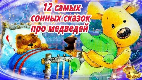 Новая аудиосказка на ночь