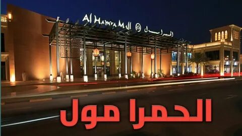 Al hamra mall