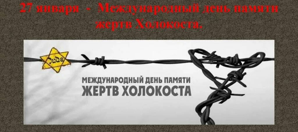 память о холокосте. день памяти жертв холокоста. день памяти жертв холокоста. неделя памяти холокоста в школе. 27 января холокост день памяти.