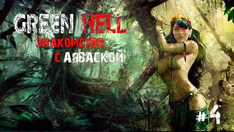 Духи амазонки. Green hill духи амазонии. грин хелл духи амазонки. green hell духи амазонки.