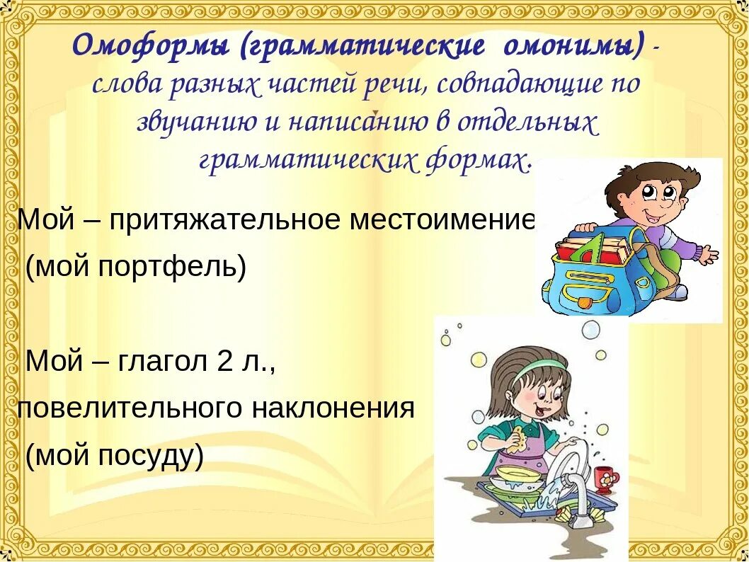 Омонимия слов разных частей речи. Омонимы разных частей речи. Омонимия разных частей речи. Омоформы.