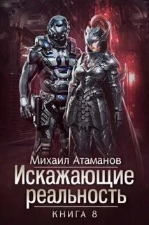 Искажающие реальность 5 аудиокнига