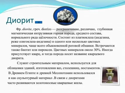 Диорит минеральный состав