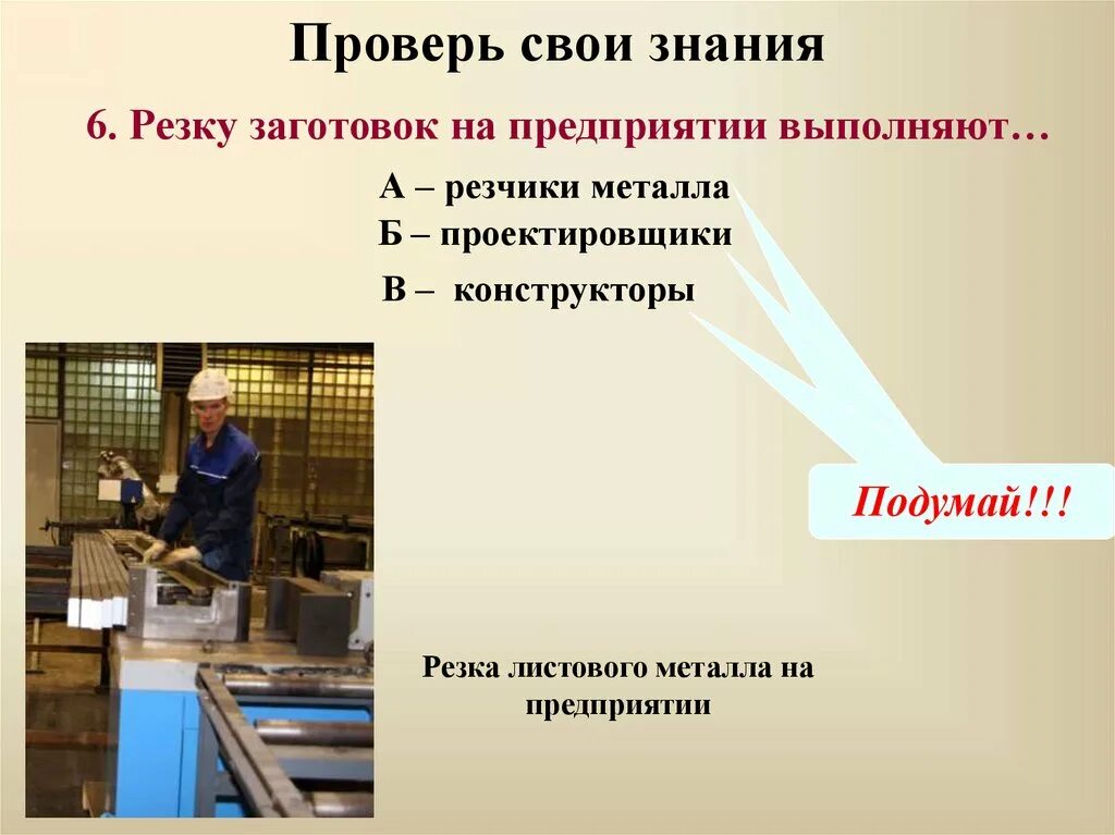 Тонколистовой металл и проволока 6 класс технология. Резку заготовок на предприятии выполняют. резчик металла на заводе. тонколистовой металл и проволока 5 класс технология. резка металла презентация.