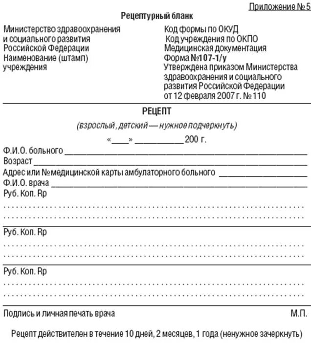 Медицинские рецепты и документы. Форма рецептурного Бланка 107-1/у пример заполнения. Форма рецептурного Бланка n 107-1/у. Бланк формы n 107-1/у. Бланки форм n 107-1/у.