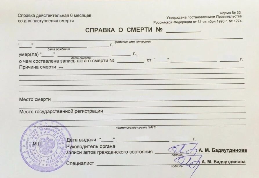 Получение справки участника сво. Справка о смерти форма 33. Справка о смерти в Белоруссии. Справка о смерти форма 352. Справка о смерти форма 2021.