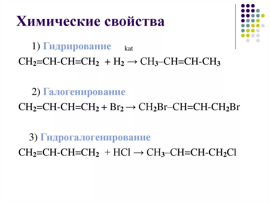 Для бутадиена характерны реакции