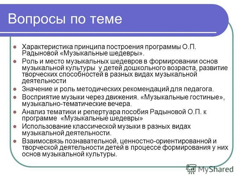 О. Методики музыкального воспитания дошкольников. Программа о п радыновой. П. Радыновой «музыкальные шедевры».