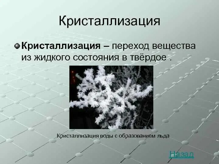 При комнатной температуре происходит. Кристаллизация. Кристаллизация вещества. Процесс кристаллизации воды. Кристаллизация это в химии.