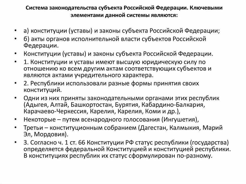 Субъекты федерации могут принимать. Система законодательства субъектов РФ. Структура законодательства субъектов РФ. Законы субъектов Федерации. Подсистема законодательных субъектов РФ.