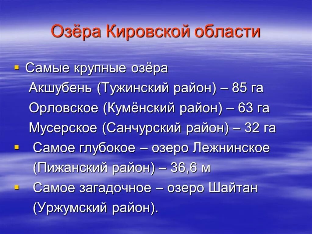 Озеро Акшубень Кировской области. Реки Кировской области список и озера. Озера Кировской области самые большие. Название озер Кировской области. Кировская область указы