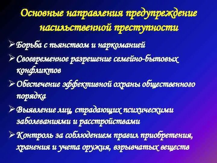 Направление профилактики преступлений. Предупреждение и профилактика насильственных преступлений. Основные направления предупреждения насильственных преступлений. Особенности предупреждения насильственной преступности. Основные направления предупреждения насильственной преступности.