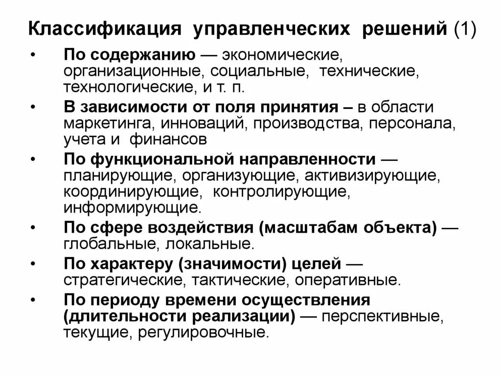 Управленческие решения том 1. Классификация управленческих решений. Классификация управленческих решений по содержанию. Классификация управленческих решений в менеджменте. Классификация организационно управленческих решений.