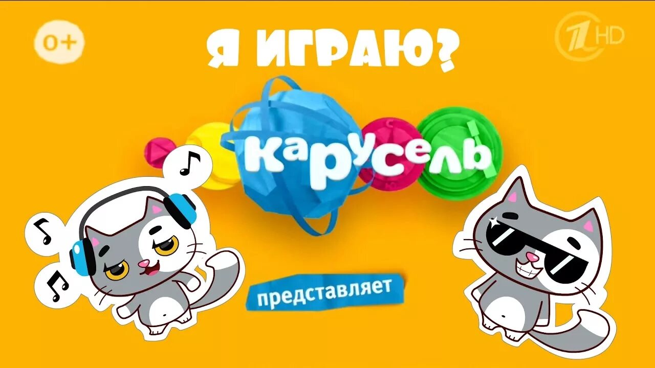 13 карт на канале карусель. Канал Карусель. Карусель (Телеканал). Карусель Телеканал игры. Карусель Телеканал логотип.