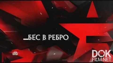 Вести бесы