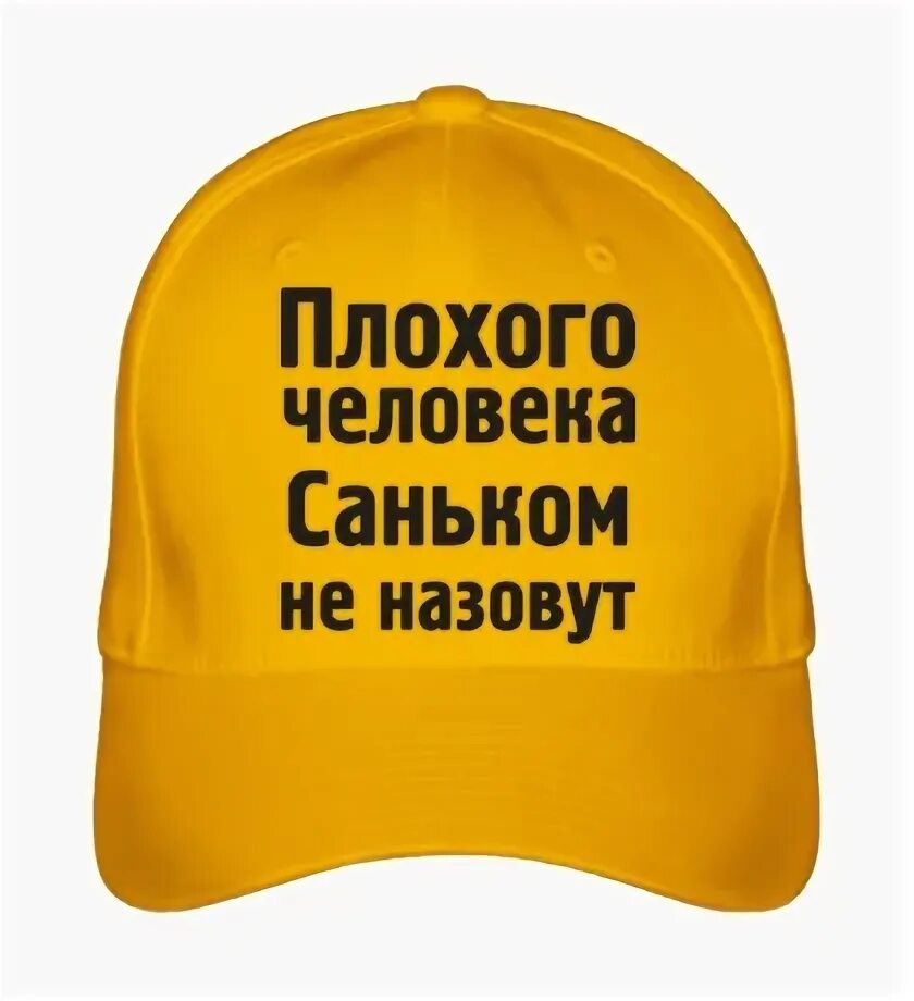 Плохого человека таней не назовут. Наташа нижнедевицк. Футболка pizda. Плохого человека виталием не назовут. Планирую побег весной мальчик.