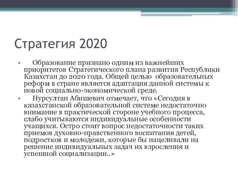 Стратегия 2020 реализация. Стратегия 2020. Реформа образования сейчас. Реформа образования 2020. Стратегия 2020 кратко.