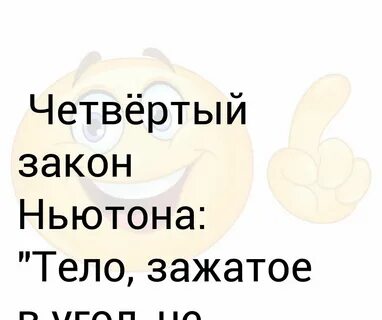 Закон 4 не