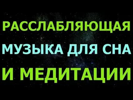 Мелодии для релаксации и успокоения слушать