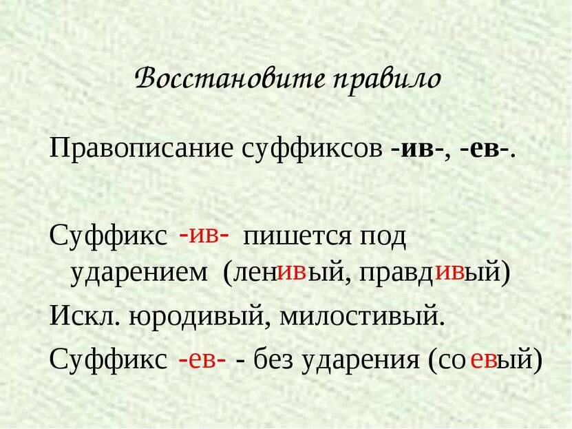 Правописание суффиксов Ив ев. Правописание суффиксов ев Ив в прилагательных. Ив суффикс правило. Ив ев суффиксы правило. Прилагательное слово с суффиксом лив