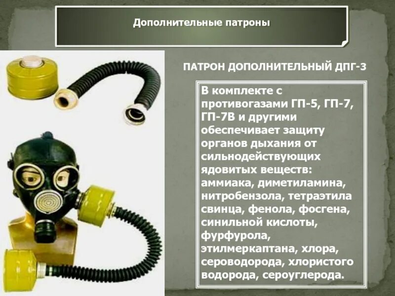 Защищает ли. ГП-7 С ДПГ-3. ГП-7 ДПГ-1. Противогаз ГП-7 С дополнительным патроном ДПГ-3. Противогаз ГП-7 для защиты от аммиака ДПГ-3.