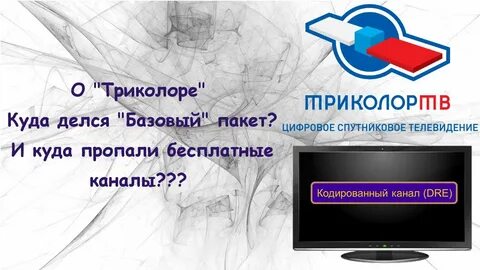 Куда делся канал на триколор