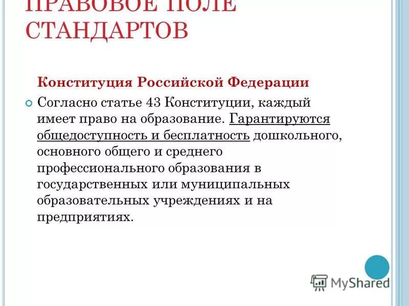Статья 43 каждый имеет право на образование. Бесплатность дошкольного основного общего и. Бесплатность дошкольного основного общего и. Каждый имеет право на образование. Бесплатность дошкольного основного общего и.