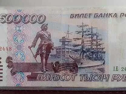 Купюра 500000 рублей 1995