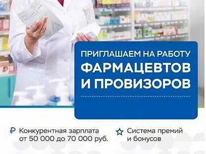 Здравоохранение и фармацевтика. Приглашаем на работу фармацевтов. Требуется провизор фармацевт. Фармацевт в больницу вакансии. Требуется фармацевт в аптеку.