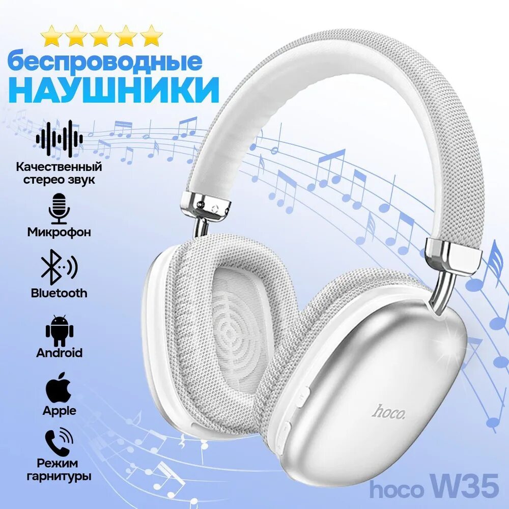 Беспроводные наушники w35 hoco инструкция. Беспроводные наушники hoco w35. наушники полноразмерные беспроводные hoco w35 max joy (серебро). наушники полноразмерные bluetooth hoco w46. bluetooth-наушники полноразмерные hoco w35 max joy black.