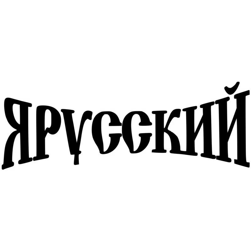 Да я русский сделано в россии. Я русский. Надписи на русском. Я русская надпись. Zя русский.