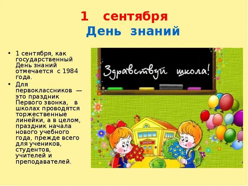 Краткий рассказ про класс. Рассказ про 1 сентября. Рассказ на тему день знаний. Презентация на тему день знаний. Презентация первое сентября день знаний.