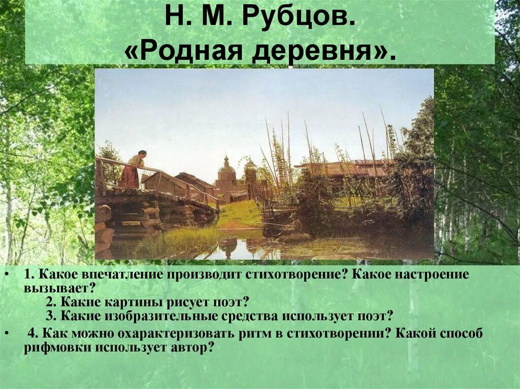 Н рубцов родная деревня стих. Стихотворение деревня основная мысль