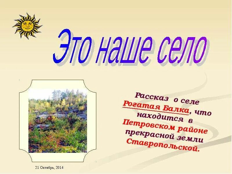 Сочинение мое село. Стихи о малой родине. Стих про село. Презентации о своём селе. Стих про село кочево.