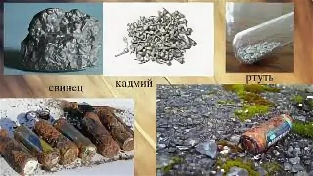 Вредный металл