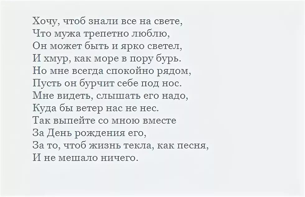 Тост для мужа от жены. Тост от жены мужу на юбилей. Тост на день рождения мужу от жены. Тост за мужа от жены.