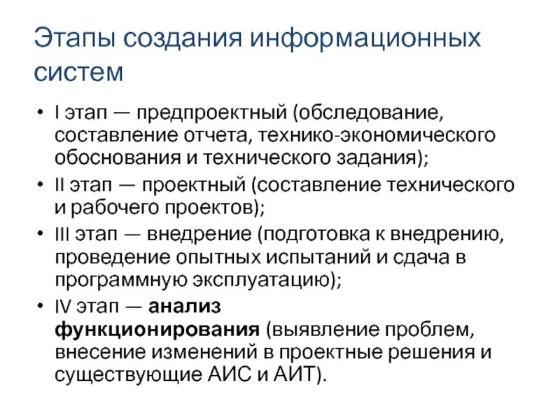 Стадии создания информационных систем. Стадии создания информационных систем