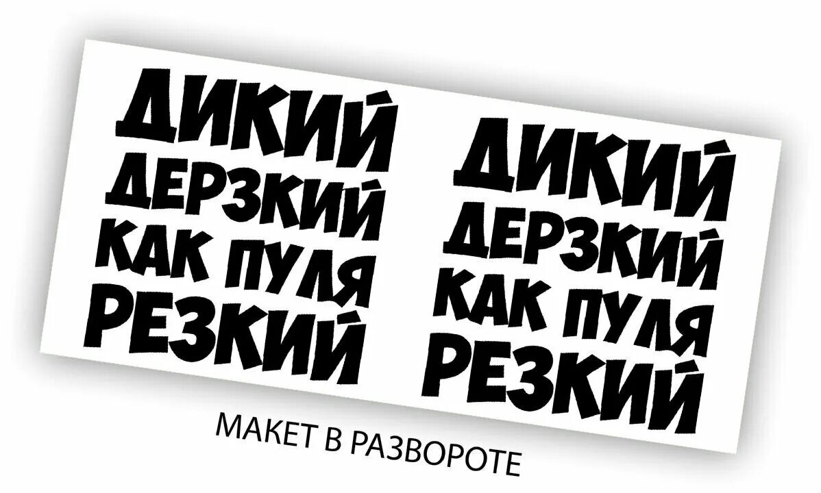 дикий дерзкий как пуля резкий. дикая дерзкая. дерзкий как пуля резкий. дикая дерзкая. дикий мем.