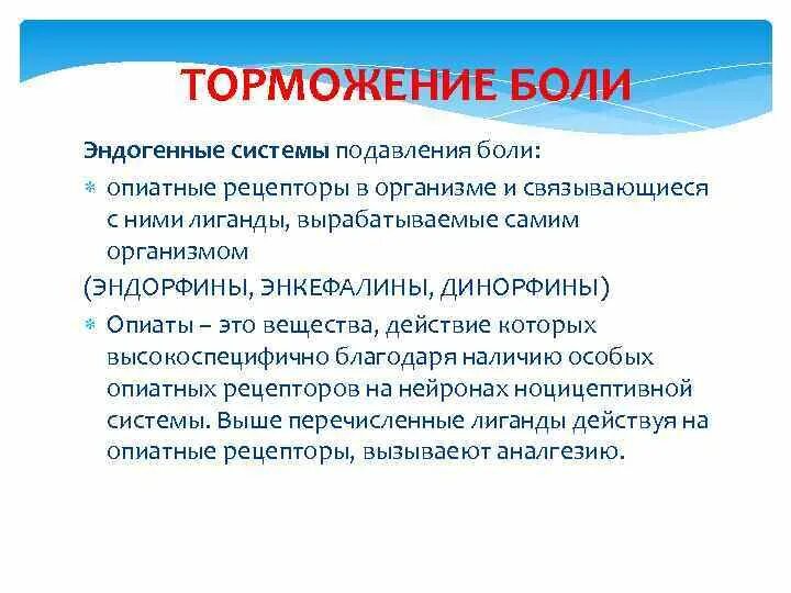 Форум родственников эндогенными. Эндогенные механизмы подавления боли. Система подавления боли. Экзогенная и эндогенная боль. Аспекты боли.