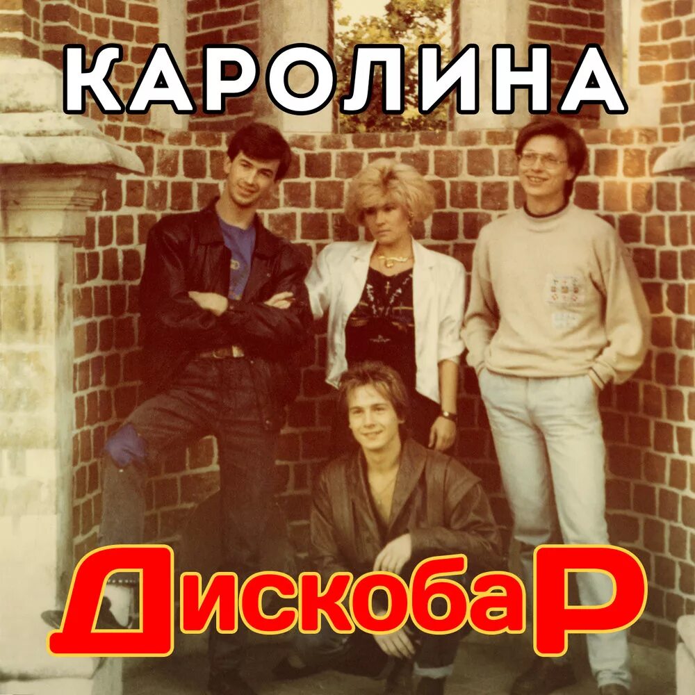 Группа каролина песни фото