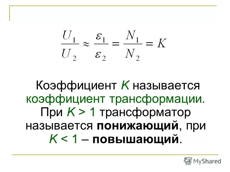 Формула трансформатора. Повышающий и понижающий трансформатор коэффициент трансформации. коэффициент трансформации повышающего трансформатора. коэффициент понижающего трансформатора. формула расчета коэффициента трансформации трансформатора.