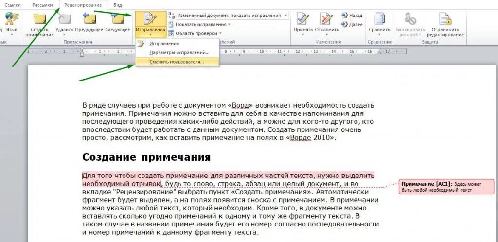 Что делать прим. Как создать Примечание в Word. Как добавить Примечание в Ворде. Как создается Примечание в документе. Вставка примечаний в Ворде 2010.