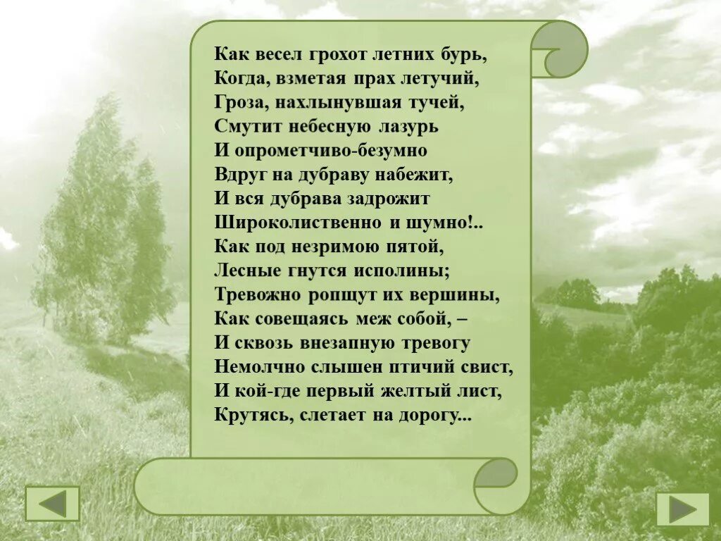 Города и годы стихотворение 5 класс. Ф.И.Тютчев как весел грохот летних бурь. Ф.И. Тютчев летних бурь. Ф.И.Тутчев'как весел гроход летних бурт". Ф.И.Тютчева "как весел грохот летних бурь.