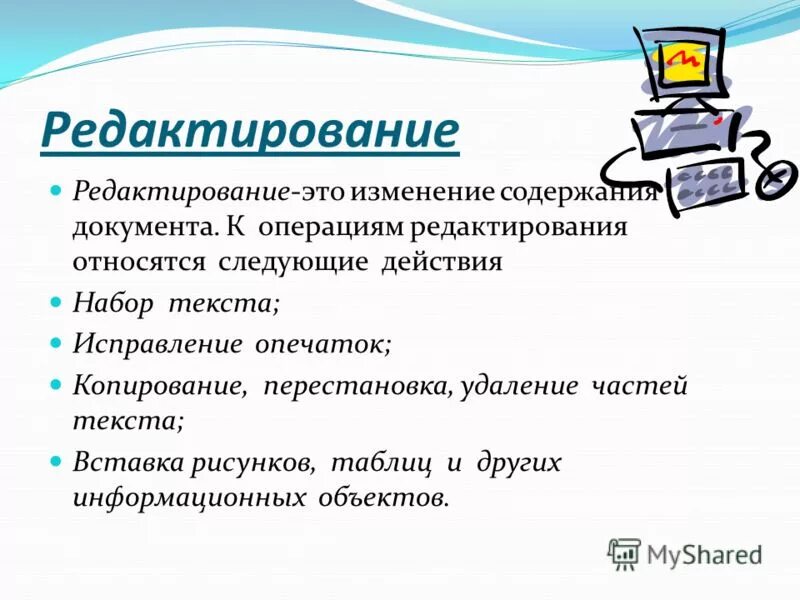 Какие действия относятся к операции редактирование текста.. Операции редактьирования тек. Что относится к редактированию текста. Основные операции редактирования текстового документа. К основным операциям возможным в графическом